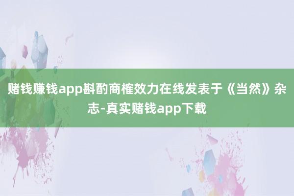 赌钱赚钱app斟酌商榷效力在线发表于《当然》杂志-真实赌钱app下载