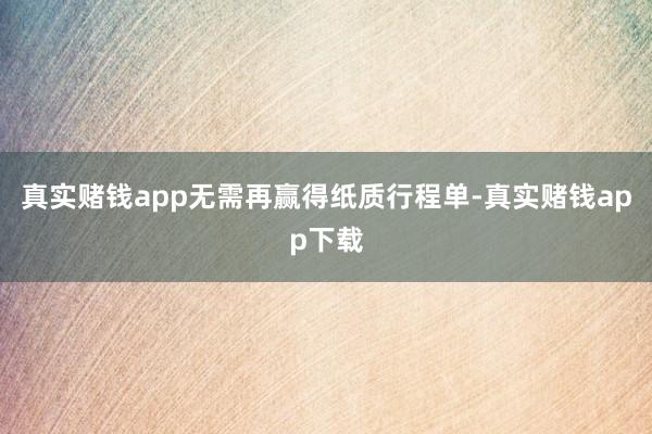 真实赌钱app无需再赢得纸质行程单-真实赌钱app下载