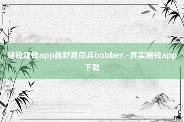 赌钱赚钱app越野窥伺兵bobber.-真实赌钱app下载