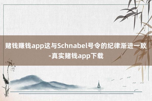 赌钱赚钱app这与Schnabel号令的纪律渐进一致-真实赌钱app下载